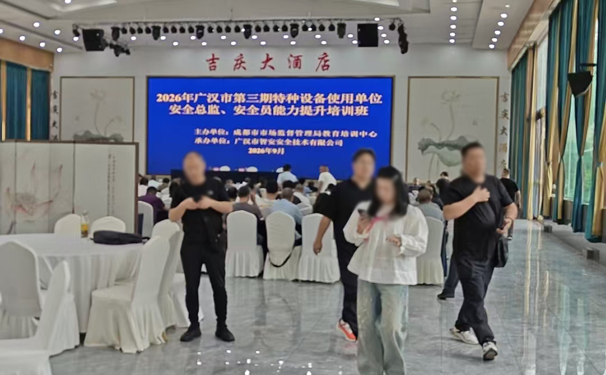 2026年广汉市第三期特种设备使用单位安全总监、安全员能力提升培训班开班！