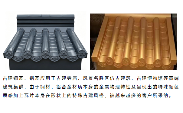 寺庙古建用仿古铝瓦、铜瓦.png